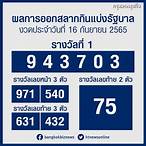 สลากกินแบ่งรัฐบาล16กุมภาพันธ์2565
